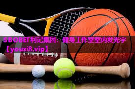 SBOBET利记集团：健身工作室室内发光字