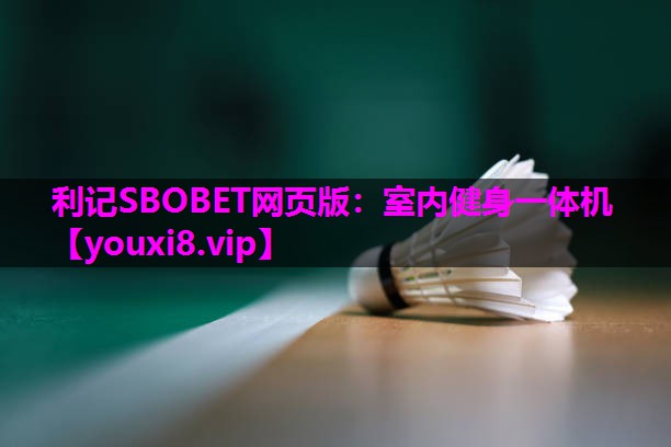 利记SBOBET网页版：室内健身一体机