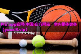 利记app官网(中国)官方网站：室内整体健身