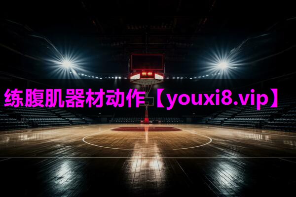练腹肌器材动作