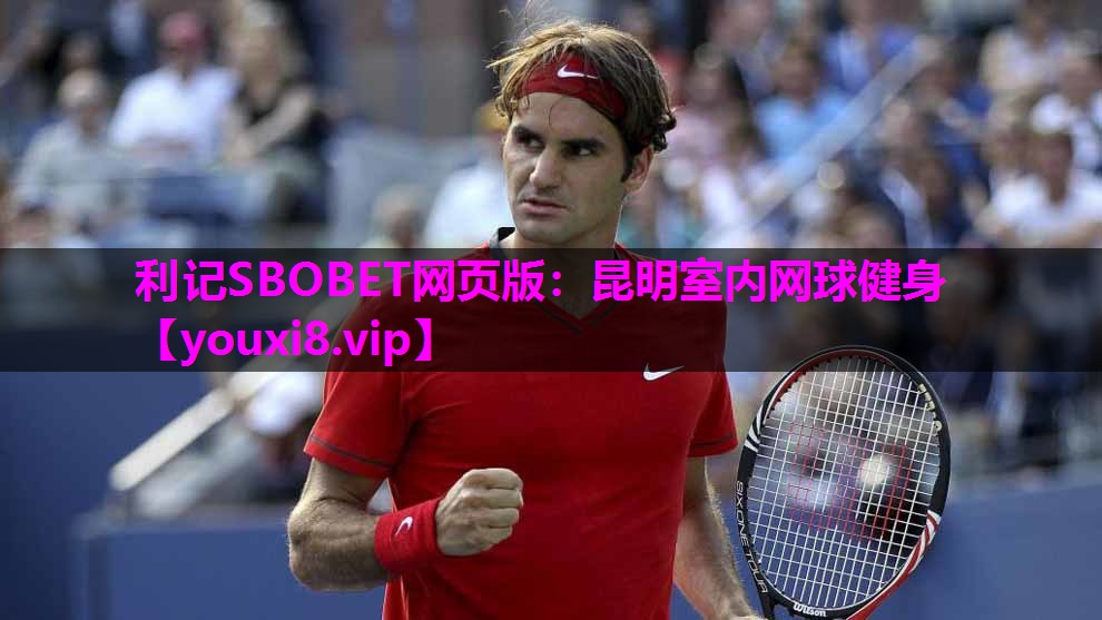 利记SBOBET网页版：昆明室内网球健身