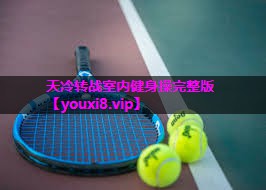 天冷转战室内健身操完整版