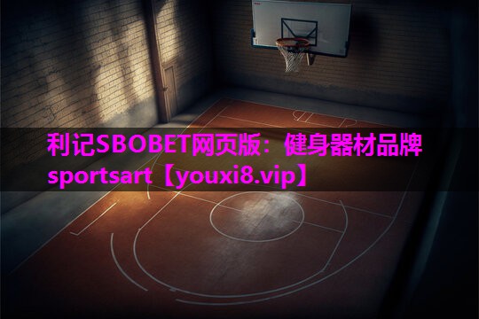 利记SBOBET网页版：健身器材品牌sportsart
