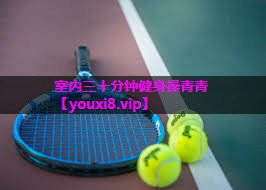 室内三十分钟健身操青青