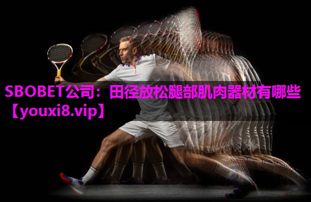SBOBET公司：田径放松腿部肌肉器材有哪些