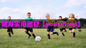 健身实用器材