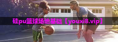硅pu篮球场地基础