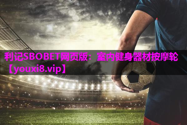 利记SBOBET网页版：室内健身器材按摩轮