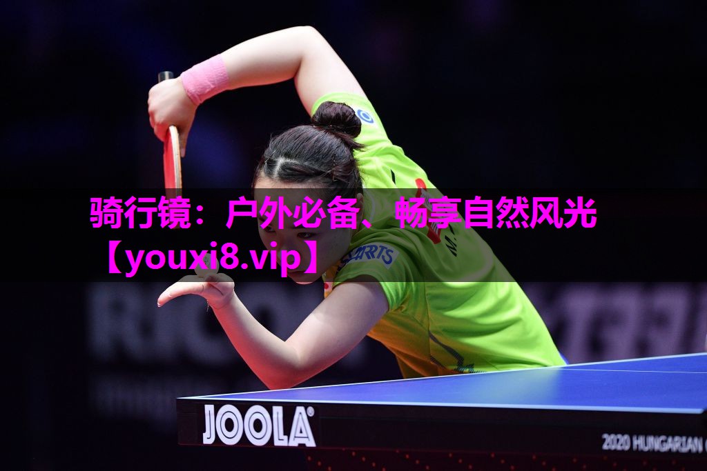 骑行镜：户外必备、畅享自然风光