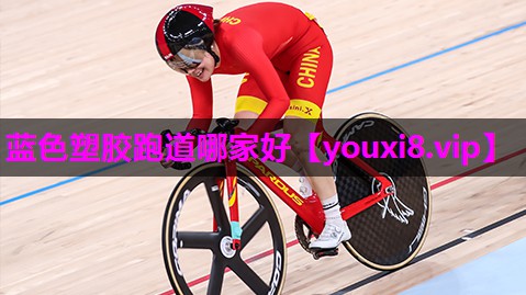 蓝色塑胶跑道哪家好