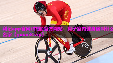 利记app官网(中国)官方网站：男子室内健身房叫什么名字