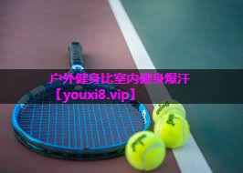 户外健身比室内健身爆汗