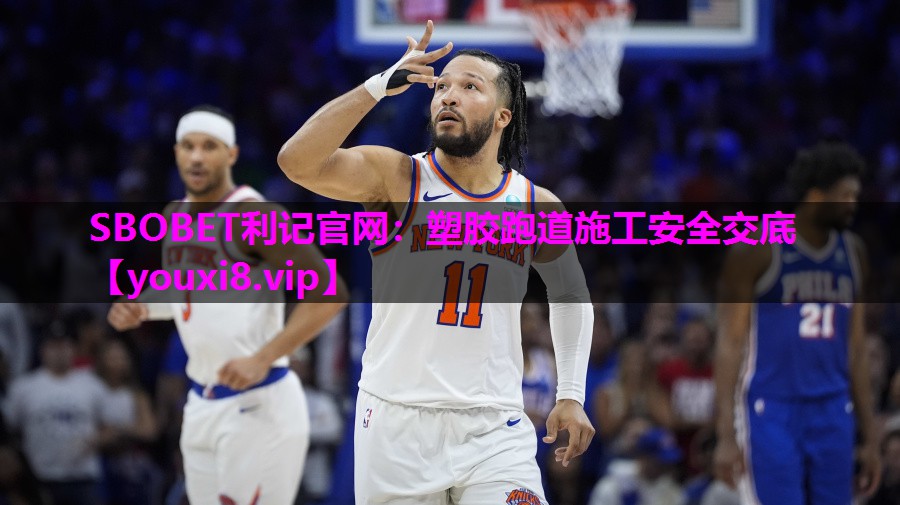 SBOBET利记官网：塑胶跑道施工安全交底