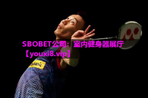 SBOBET公司：室内健身器展厅