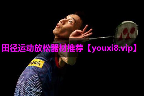 田径运动放松器材推荐