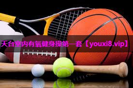 天台室内有氧健身操第一套
