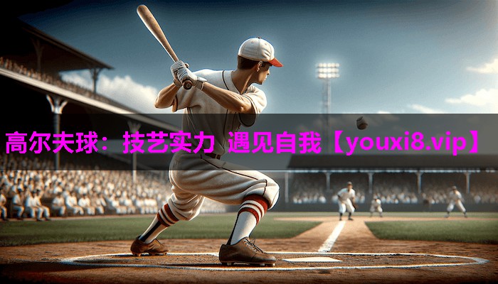 高尔夫球：技艺实力 遇见自我