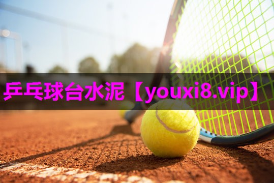 乒乓球台水泥
