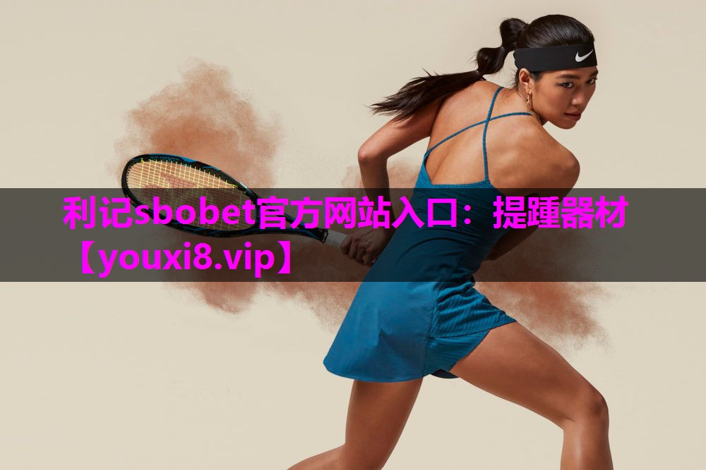 利记sbobet官方网站入口：提踵器材
