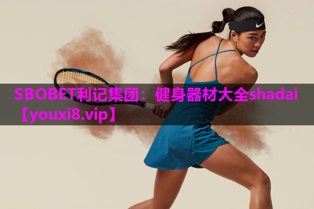 SBOBET利记集团：健身器材大全shadai