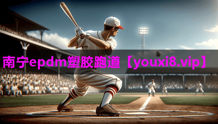 南宁epdm塑胶跑道