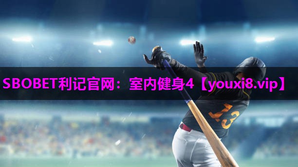 SBOBET利记官网：室内健身4