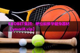 SBOBET集团：硬拉和推举健身器材