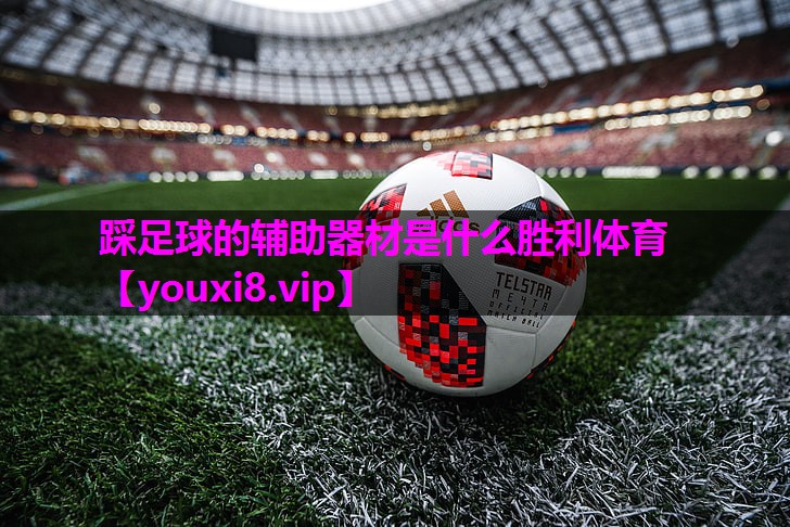 踩足球的辅助器材是什么胜利体育