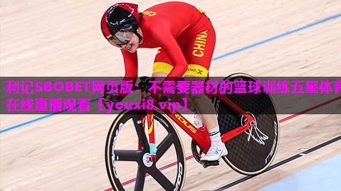 利记SBOBET网页版：不需要器材的篮球训练五星体育在线直播观看