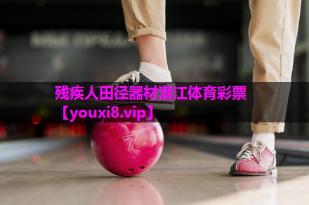 残疾人田径器材潜江体育彩票
