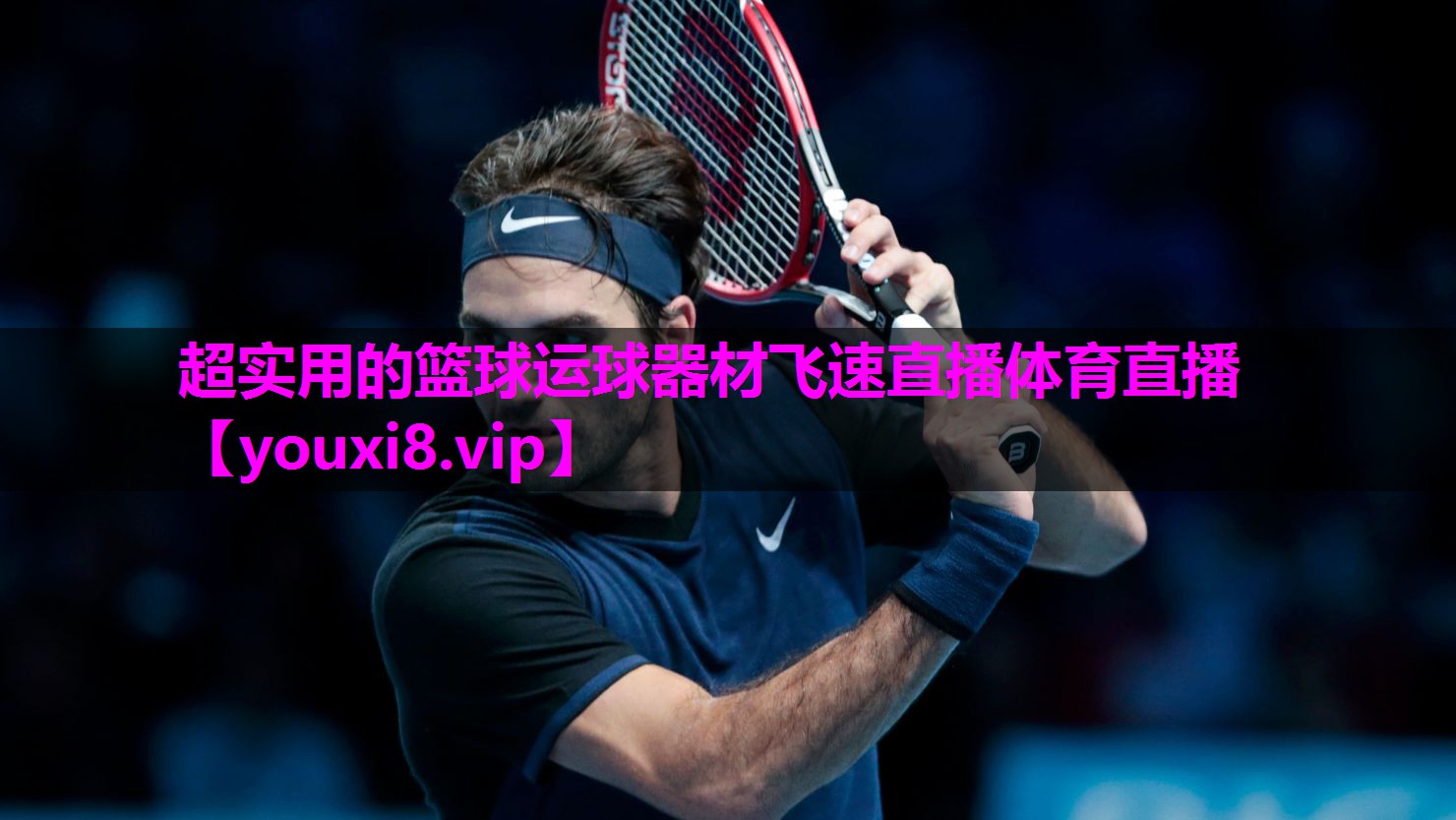 超实用的篮球运球器材飞速直播体育直播