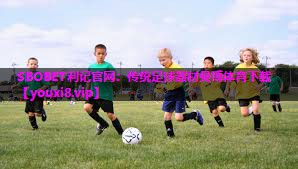 SBOBET利记官网：传统足球器材曼博体育下载
