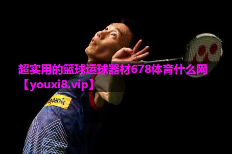 超实用的篮球运球器材678体育什么网