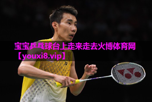 宝宝乒乓球台上走来走去火博体育网
