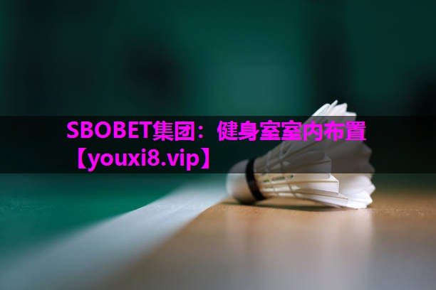 SBOBET集团：健身室室内布置