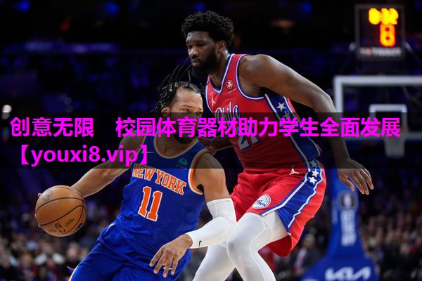 创意无限　校园体育器材助力学生全面发展