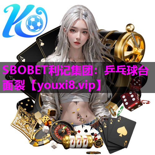 SBOBET利记集团：乒乓球台面裂