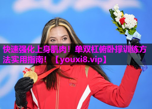 快速强化上身肌肉！单双杠俯卧撑训练方法实用指南！