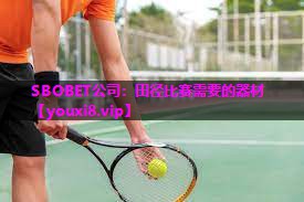 SBOBET公司：田径比赛需要的器材