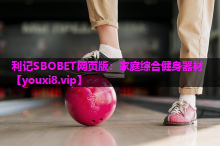 利记SBOBET网页版：家庭综合健身器材