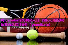 利记sbobet官方网站入口：残疾人田径器材体育自动投注软件