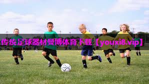 传统足球器材曼博体育下载