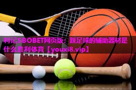 利记SBOBET网页版：踩足球的辅助器材是什么胜利体育