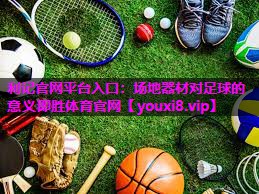 利记官网平台入口：场地器材对足球的意义即胜体育官网