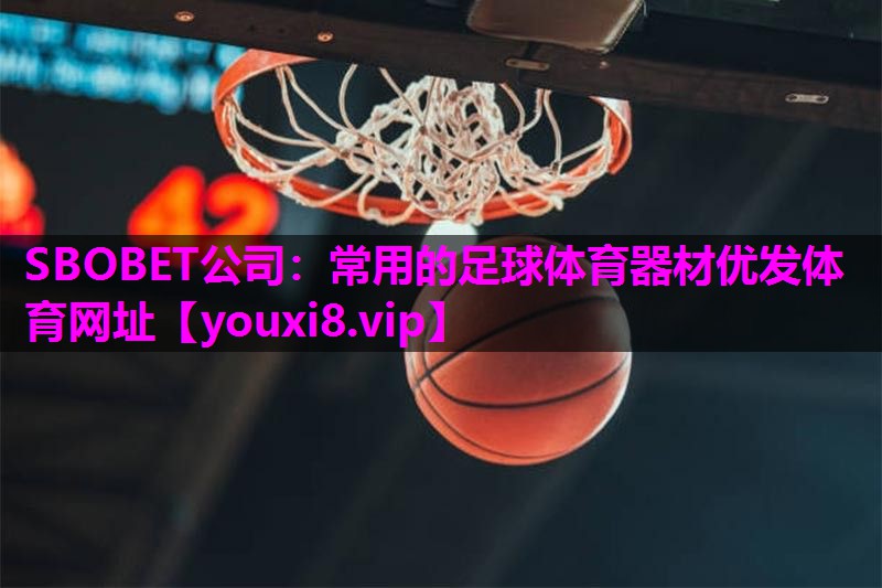 SBOBET公司：常用的足球体育器材优发体育网址