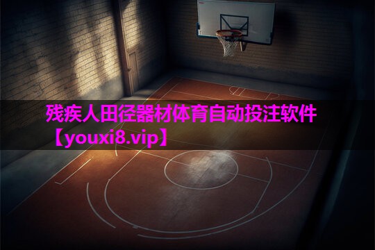 残疾人田径器材体育自动投注软件