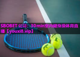 SBOBET公司：30min室内健身操体育直播