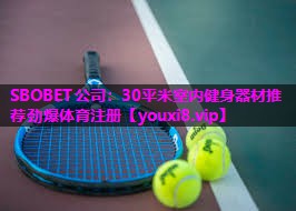 SBOBET公司：30平米室内健身器材推荐劲爆体育注册