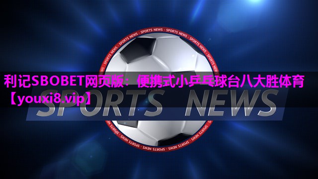利记SBOBET网页版：便携式小乒乓球台八大胜体育