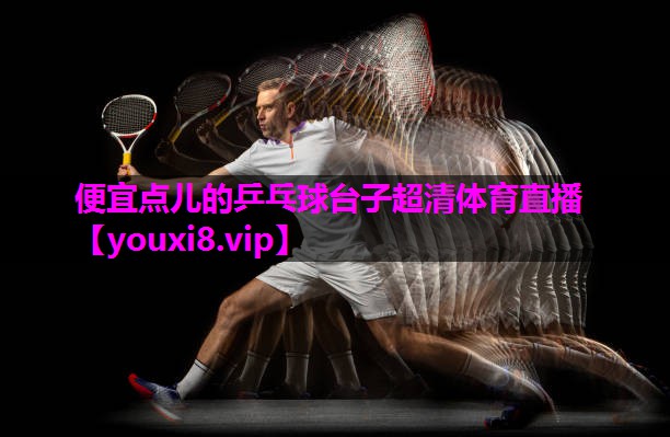 便宜点儿的乒乓球台子超清体育直播